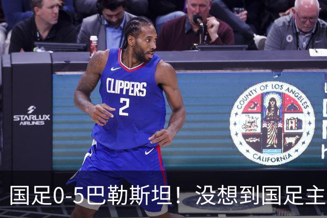 国足0-5巴勒斯坦！没想到国足主帅赛后这样说，没有什么更多的解释
