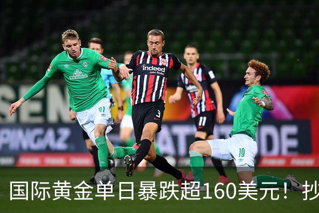 国际黄金单日暴跌超160美元！抄底还是逃命？