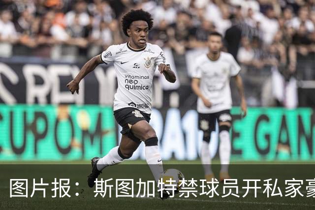 图片报：斯图加特禁球员开私家豪车去训练，违者将被罚款