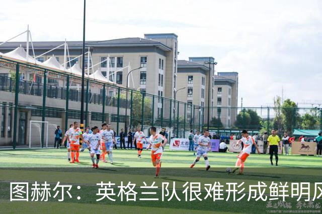 图赫尔：英格兰队很难形成鲜明风格；我已经不再回头看世界杯