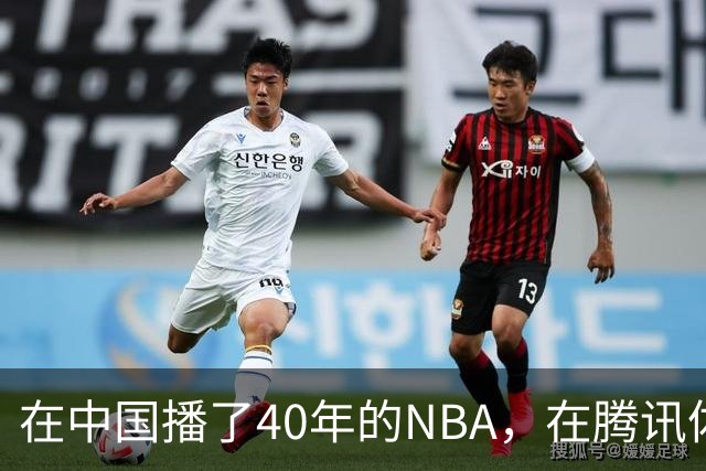 在中国播了40年的NBA，在腾讯体育迎来「全新境界」