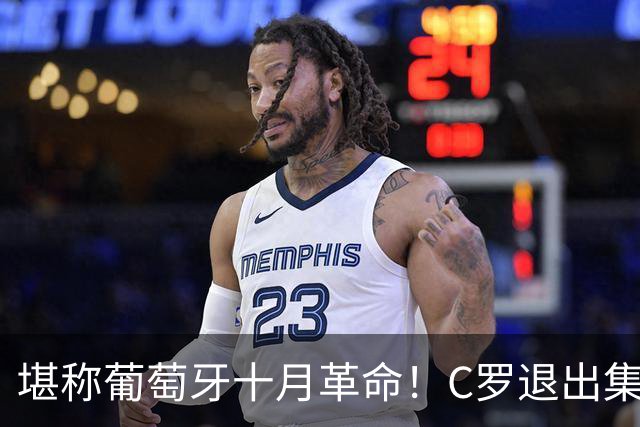 堪称葡萄牙十月革命！C罗退出集训，7号球衣迅速给莱奥，毫不拖沓
