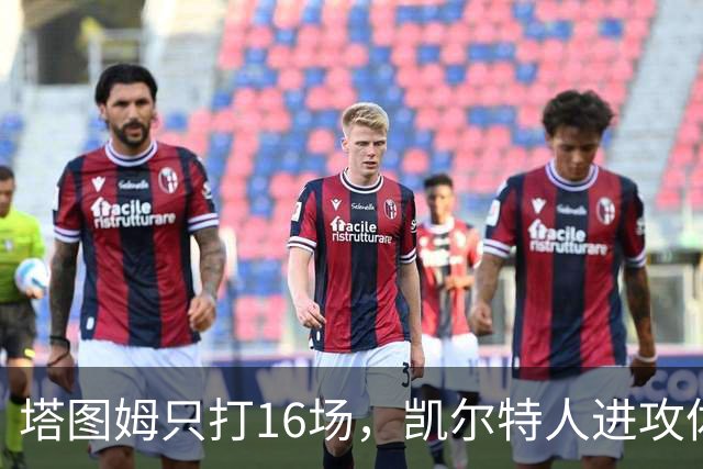 塔图姆只打16场，凯尔特人进攻体系仍待完整