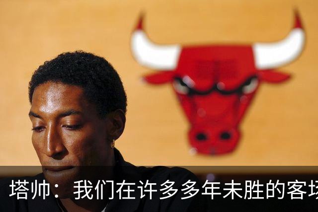 塔帅：我们在许多多年未胜的客场赢球了，安菲尔德是下一目标