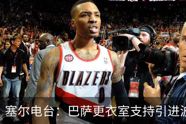 塞尔电台：巴萨更衣室支持引进波罗，但俱乐部受到财政限制