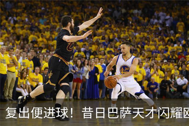 复出便进球！昔日巴萨天才闪耀欧战 他要为主力位置而战