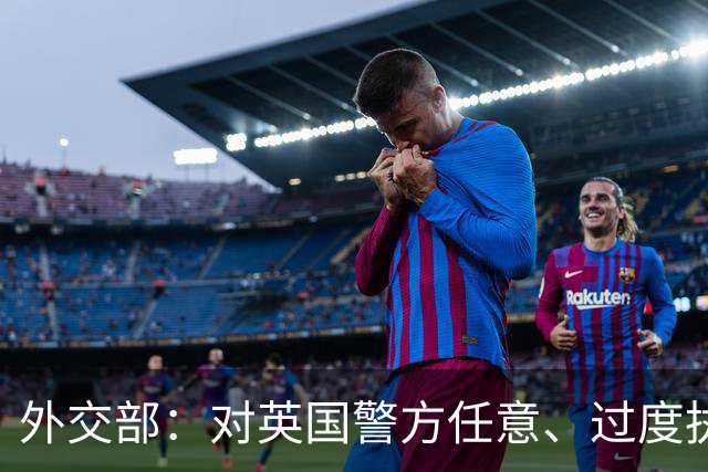 外交部：对英国警方任意、过度执法行为表示强烈不满