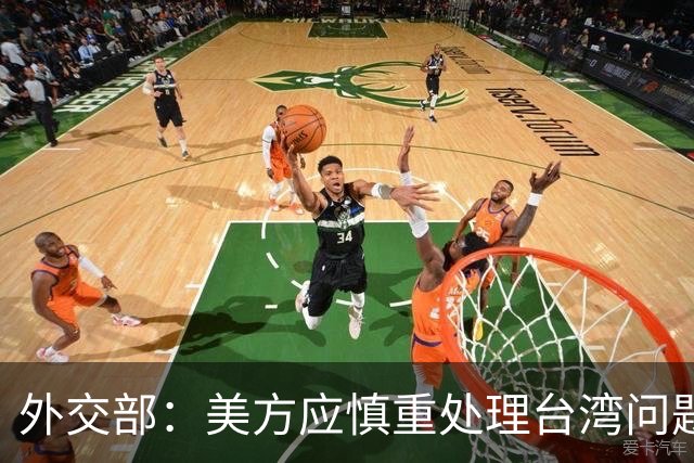 外交部：美方应慎重处理台湾问题