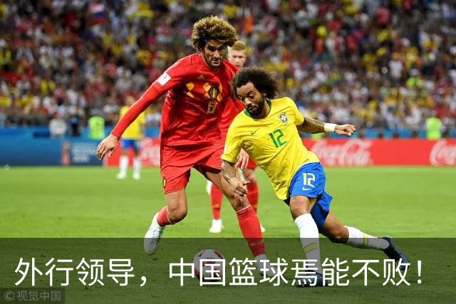外行领导，中国篮球焉能不败！