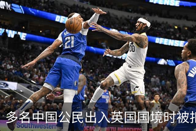 多名中国公民出入英国国境时被扣留盘查，中使馆：已向英方提出严正交涉