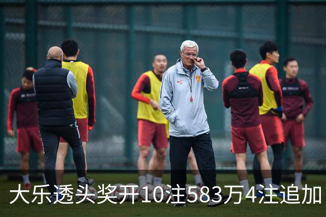 大乐透头奖开10注583万4注追加 奖池余额7.46亿