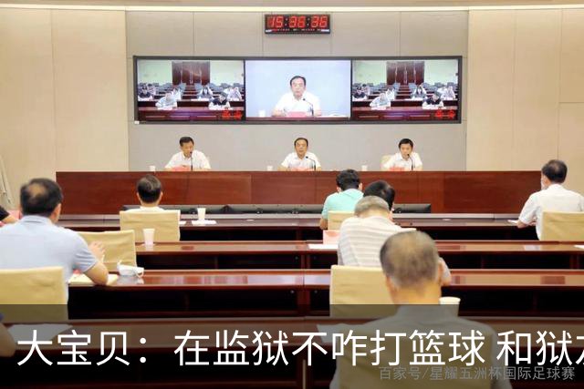 大宝贝：在监狱不咋打篮球 和狱友说他们水平太差我宁愿去跑步
