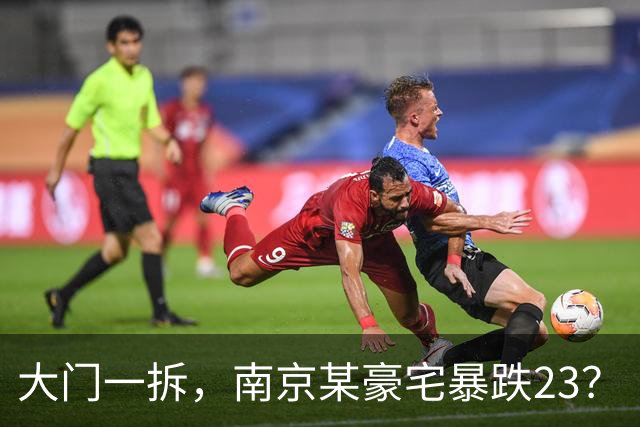 大门一拆，南京某豪宅暴跌2/3？