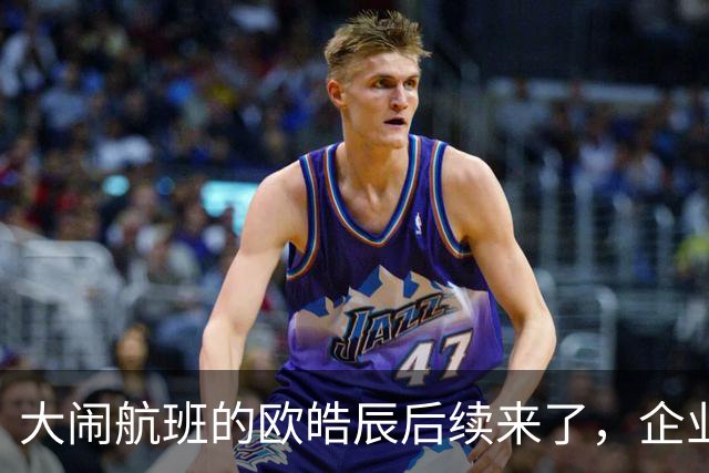 大闹航班的欧皓辰后续来了，企业至今不敢认领，背后原因太现实