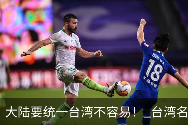 "大陆要统一台湾不容易！" 台湾名嘴赵少康曾说，大陆想统一台湾不容易，因为大多数老兵回大陆探亲后，最后都选择回到台湾