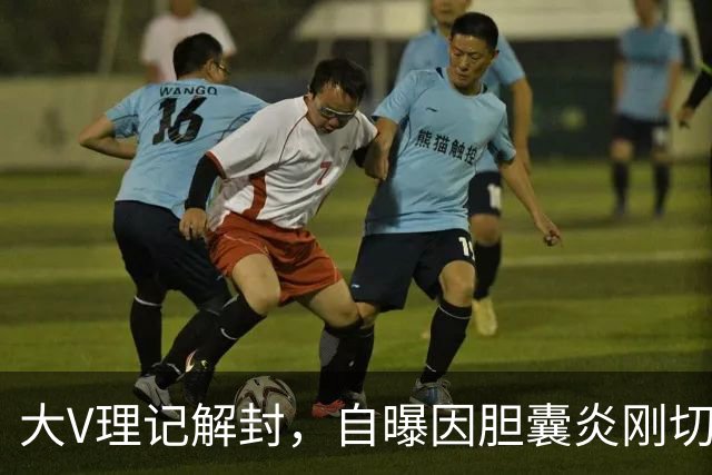 大V理记解封，自曝因胆囊炎刚切除胆囊！此前罗永浩也切了……