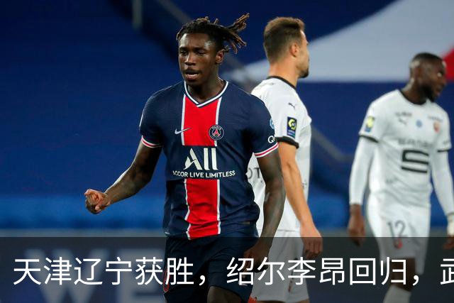 天津辽宁获胜，绍尔李昂回归，武汉三镇明晚战申花力争续命