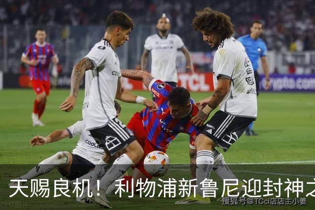 天赐良机！利物浦新鲁尼迎封神之战！决战曼城或一战成名