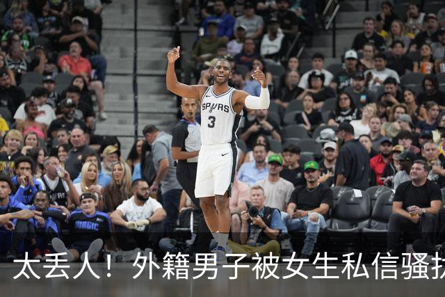太丢人！外籍男子被女生私信骚扰，吓得账号私密，直呼她们太廉价，国内网友跟着丢脸