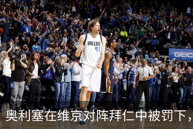 奥利塞在维京对阵拜仁中被罚下，将缺席对阵阿森纳