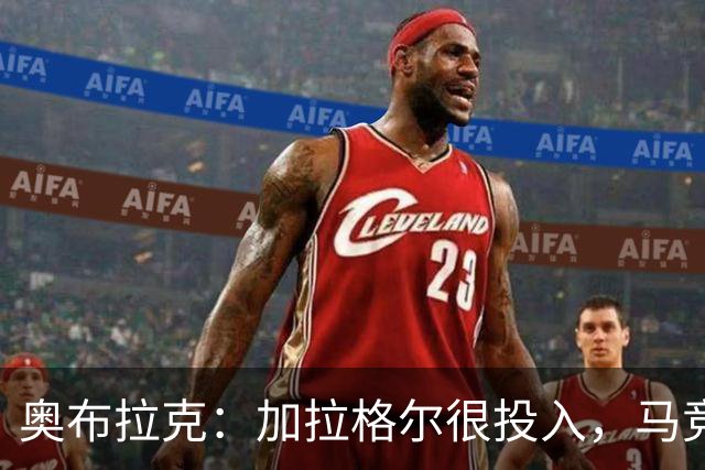 奥布拉克：加拉格尔很投入，马竞的球迷很喜欢他