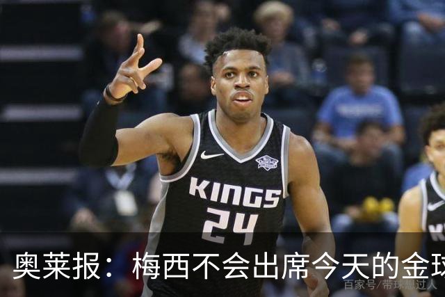 奥莱报：梅西不会出席今天的金球奖颁奖典礼