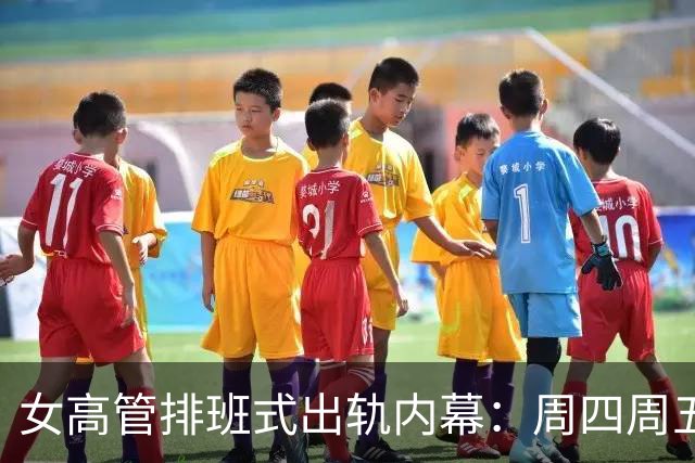 女高管排班式出轨内幕：周四周五陪上司开房，周五飞回上海哄丈夫