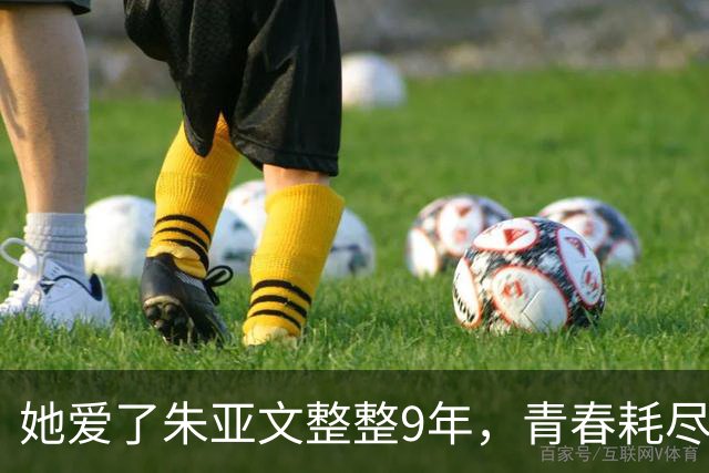 她爱了朱亚文整整9年，青春耗尽，却只能看他迎娶陈思诚的前女友
