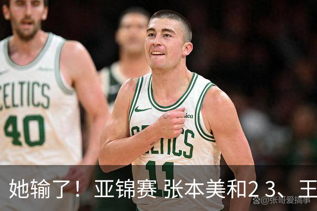 她输了！亚锦赛 张本美和2 3、王艺迪立功 国乒1 1日本 陈熠0 3桥本