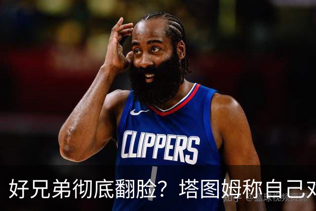 好兄弟彻底翻脸？塔图姆称自己对布朗交易不知情 后者公开指责他撒谎