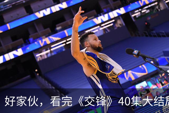 好家伙，看完《交锋》40集大结局，是我今年看过最震撼的结局