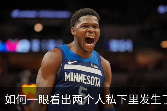 如何一眼看出两个人私下里发生了秘密关系？网友：海关需要你