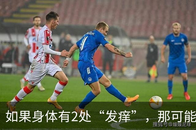 如果身体有2处“发痒”，那可能在暗示您：血糖已经超标了