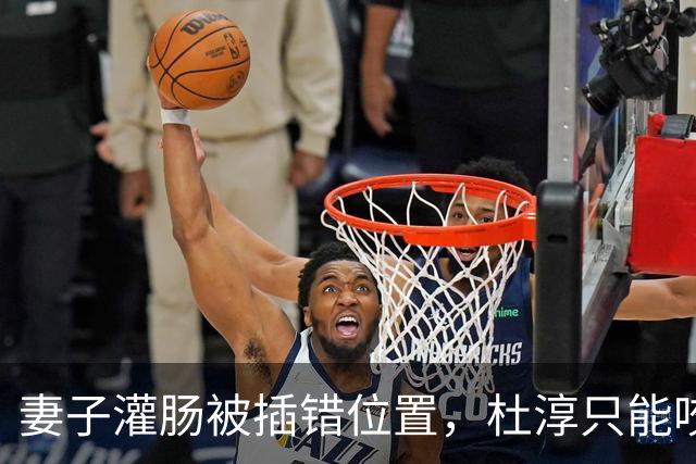 妻子灌肠被插错位置，杜淳只能咬碎牙咽肚里，这事给所有人提了醒