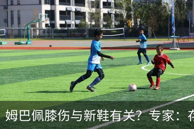 姆巴佩膝伤与新鞋有关？专家：存在力学影响，但无法确定因果关系