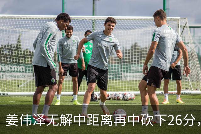 姜伟泽无解中距离再中砍下26分，还剩1分钟吉林领先1分