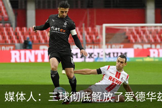 媒体人：三球彻底解放了爱德华兹和森林狼天性 进攻更加流畅了