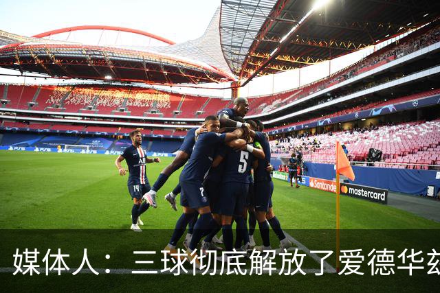 媒体人：三球彻底解放了爱德华兹和森林狼天性 进攻更加流畅了