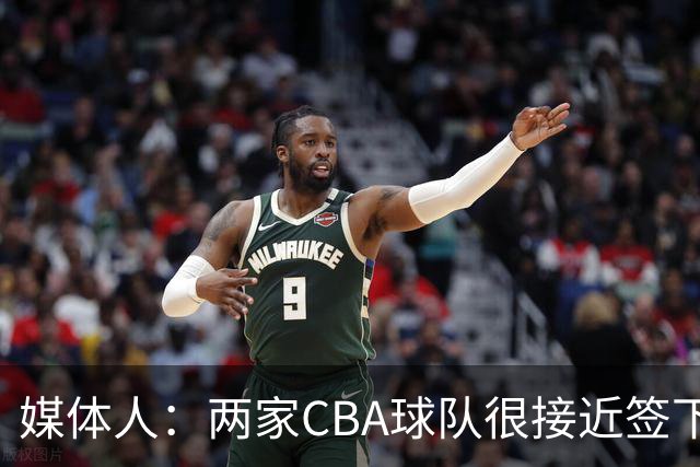 媒体人：两家CBA球队很接近签下奥拉迪波，但他最终放弃加盟