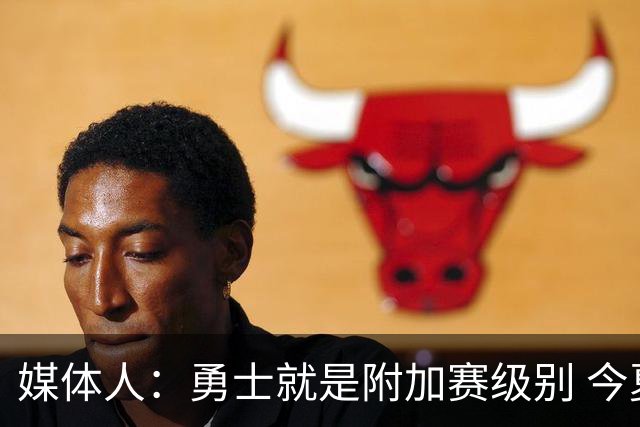 媒体人：勇士就是附加赛级别 今夏没操作能让他们冲西部前5