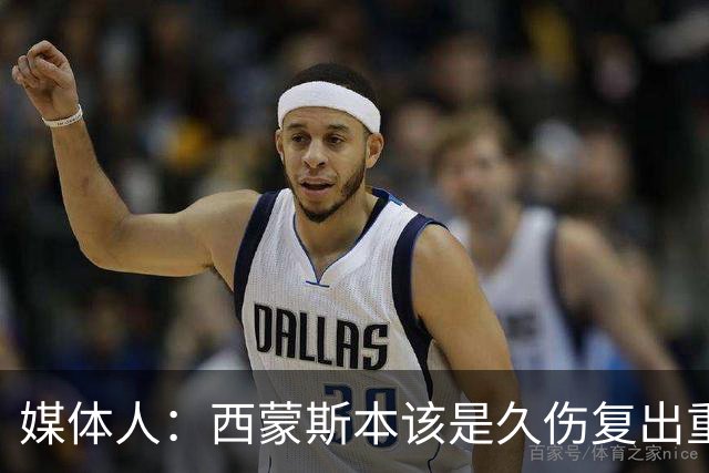 媒体人：西蒙斯本该是久伤复出重新站起来的故事却再次终结在伤病