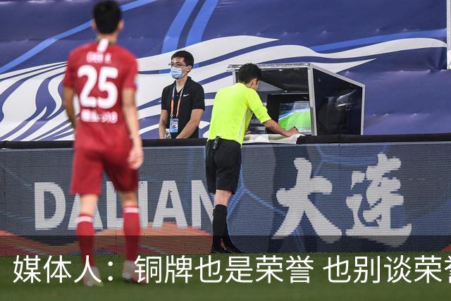 媒体人：铜牌也是荣誉 也别谈荣誉之战了 赢了起码是给自己的交待