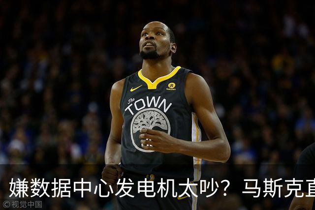 嫌数据中心发电机太吵？马斯克直接掏钱上门买房：已有18户签字放弃集体诉讼