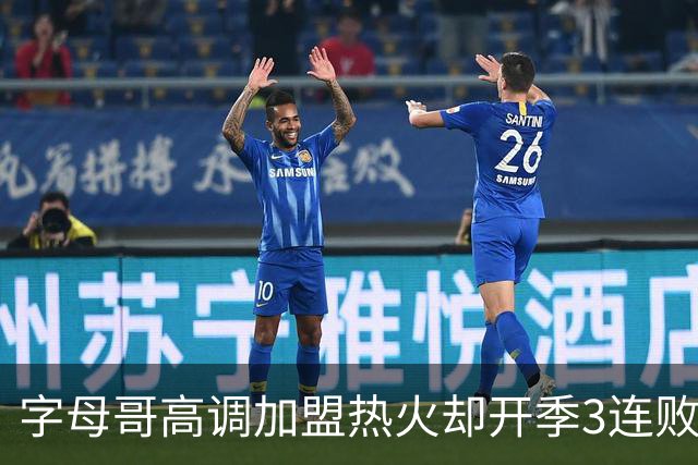 字母哥高调加盟热火却开季3连败，问题到底出在哪？