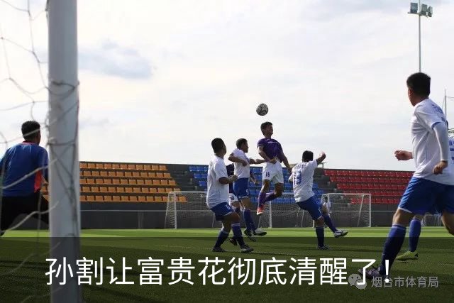 孙割让富贵花彻底清醒了！