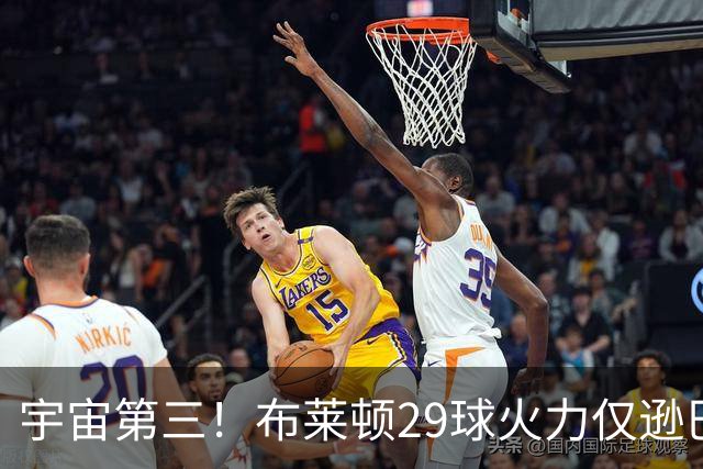 宇宙第三！布莱顿29球火力仅逊巴萨拜仁 英超也排第三