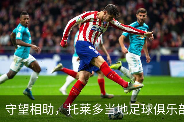 守望相助，托莱多当地足球俱乐部呼吁球迷捐物援助事故受难者