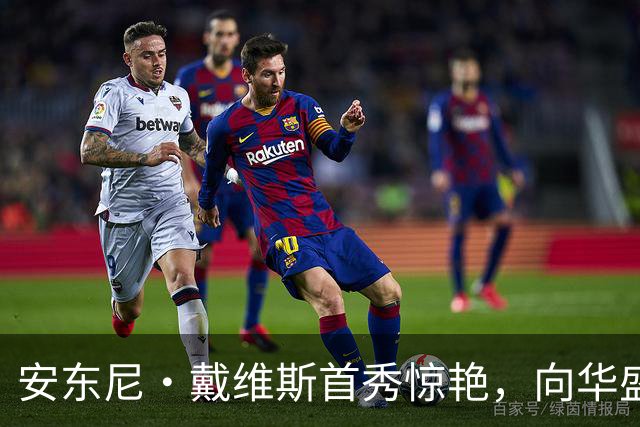 安东尼·戴维斯首秀惊艳，向华盛顿球迷发出挑战并讽刺地调侃道