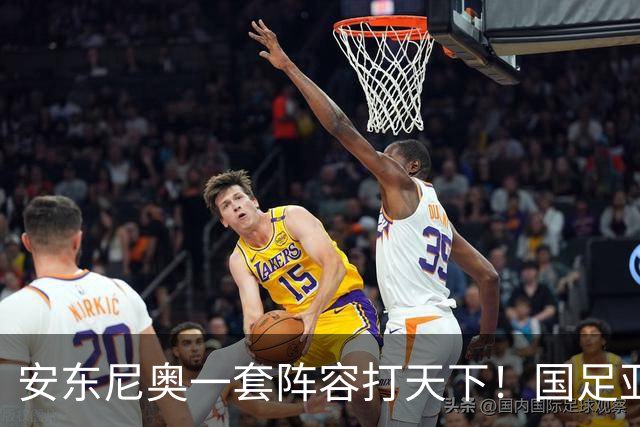 安东尼奥一套阵容打天下！国足亚运队首发不变 毛伟杰仍打右中场，徐彬又迎考验