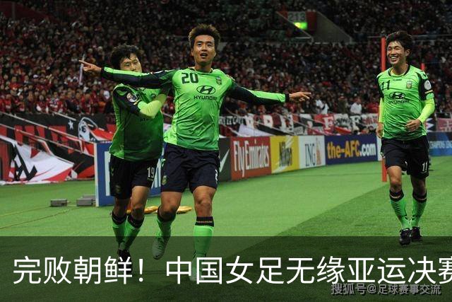 完败朝鲜！中国女足无缘亚运决赛，米利西奇三点遭质疑，恐再换帅
